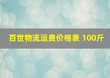 百世物流运费价格表 100斤